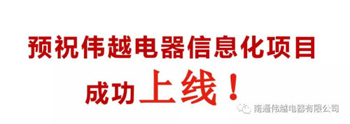 不忘初心，成就夢想——熱烈慶祝南通偉越信息化項目啟動大會圓滿成功！